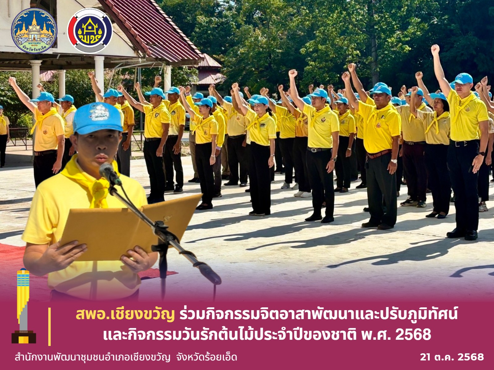 พช.เชียงขวัญ ร่วมกิจกรรมจิตอาสาพัฒนาและปรับภูมิทัศน์