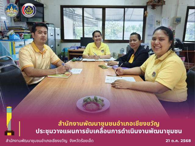 พช.เชียงขวัญ ประชุมวางแผนการขับเคลื่อนการดำเนินงานพัฒนาชุมชน 