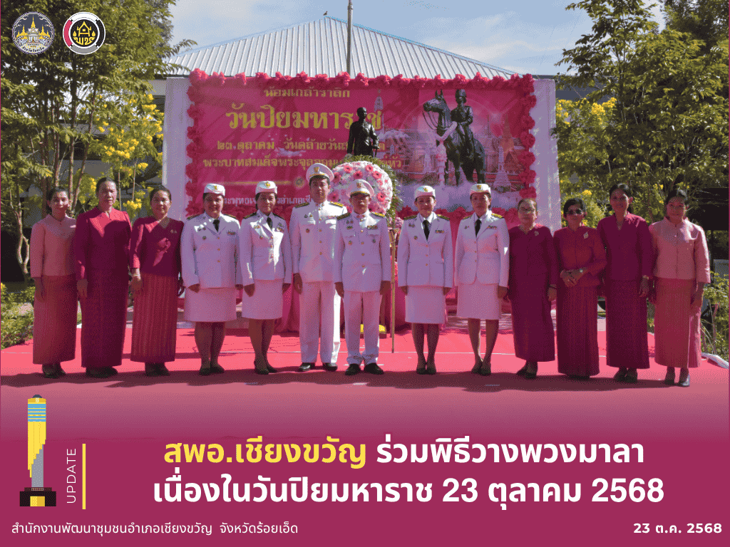 พช.เชียงขวัญ ร่วมพิธีวางพวงมาลา เนื่องในวันปิยมหาราช 23 ตุลาคม 2568