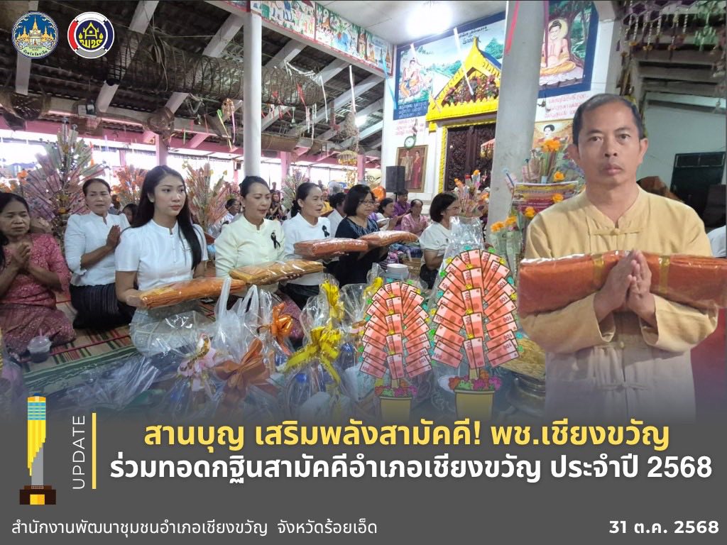 สานบุญ เสริมพลังสามัคคี! พช.เชียงขวัญ ร่วมทอดกฐินสามัคคีอำเภอเชียงขวัญ ประจำปี 2568