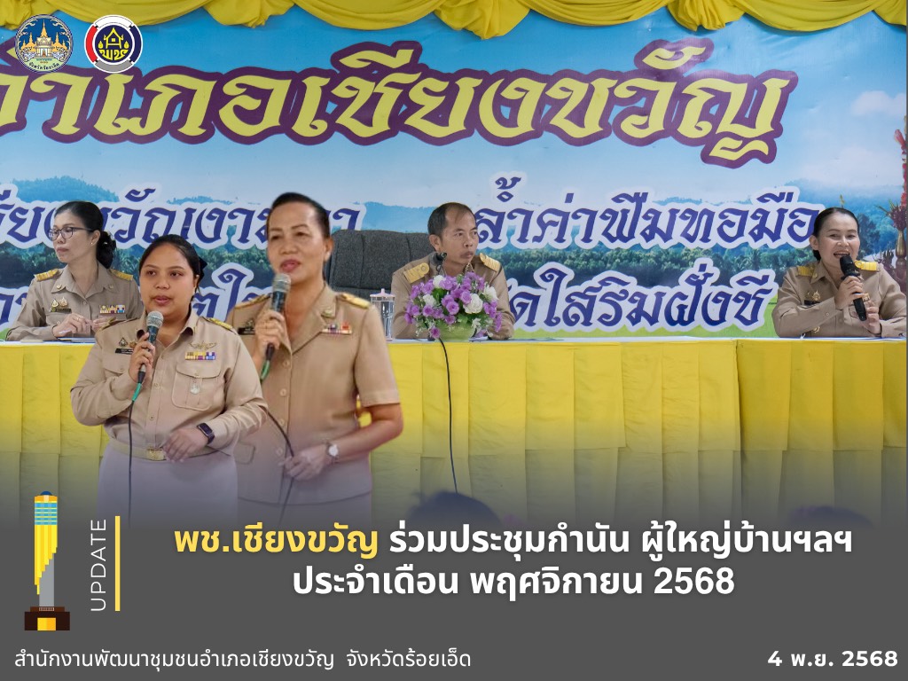 พช.เชียงขวัญ วมประชุมกำนัน ผู้ใหญ่บ้านฯลฯ ประจำเดือน พฤศจิกายน 2568