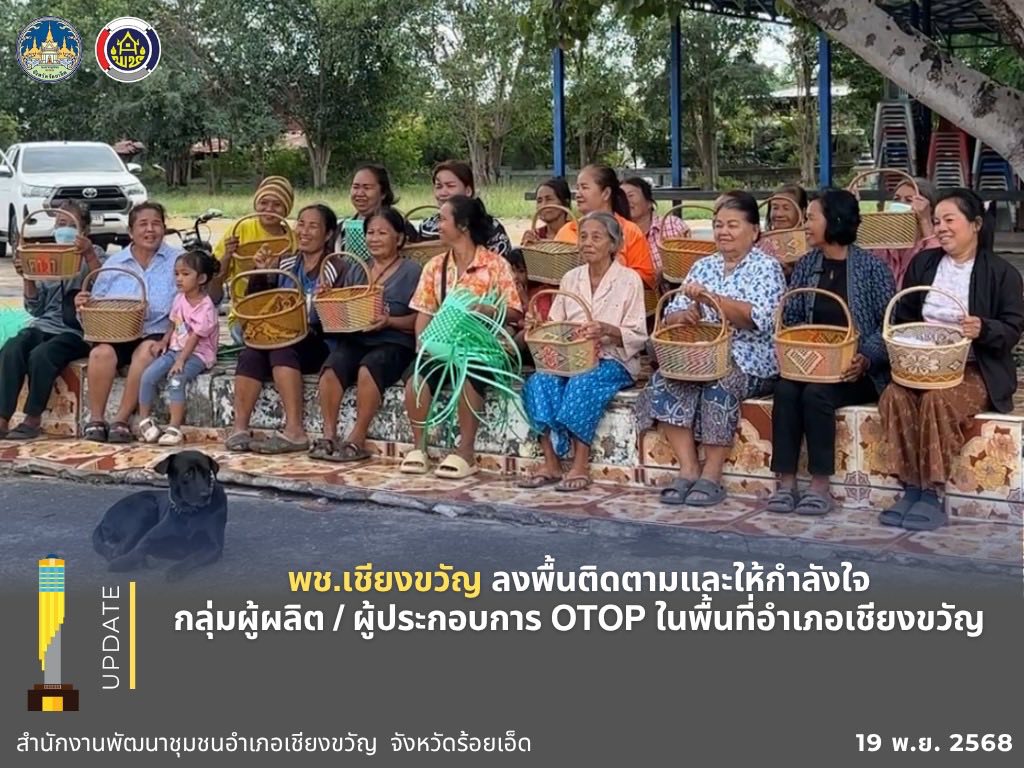  พช.เชียงขวัญ ลงพื้นติดตามและให้กำลังใจกลุ่มผู้ผลิตผู้ประกอบการ OTOP ในพื้นที่อำเภอเชียงขวัญ