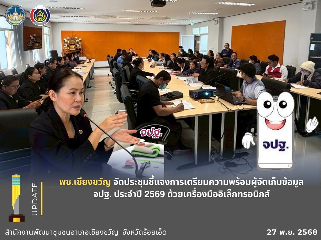 พช.เชียงขวัญ จัดประชุมชี้แจงเตรียมความพร้อมการจัดเก็บข้อมูล ความจำเป็นพื้นฐาน (จปฐ.) ประจำปี 2569 ด้วยเครื่องมืออิเล็กทรอนิกส์