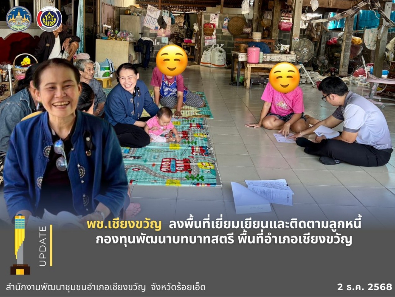 พช.เชียงขวัญ ติดตามการดำเนินงานกองทุนพัฒนาบทบาทสตรี ลงพื้นที่เยี่ยมเยียนและติดตามลูกหนี้กองทุนพัฒนาบทบาทสตรี