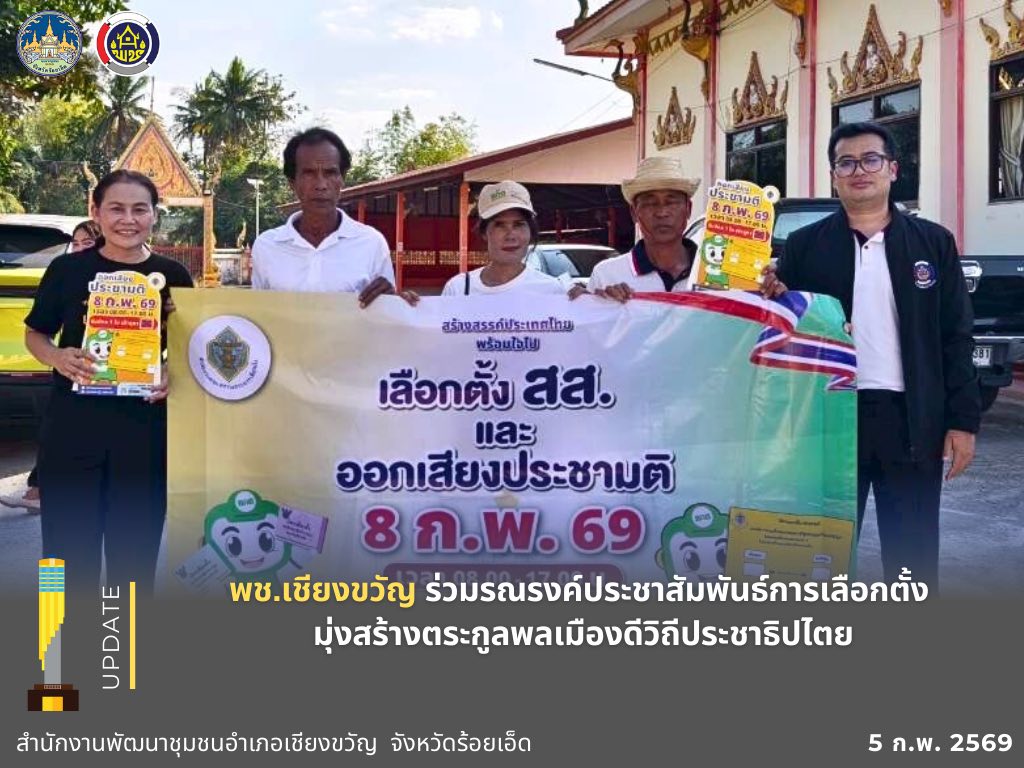 พช.เชียงขวัญ ร่วมรณรงค์ประชาสัมพันธ์การเลือกตั้ง มุ่งสร้างตระกูลพลเมืองดีวิถีประชาธิปไตย