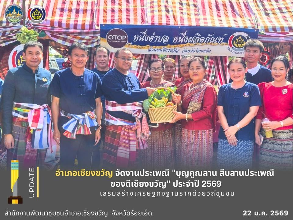 อำเภอเชียงขวัญจัดงานประเพณี "บุญคูณลาน สืบสานประเพณี ของดีเชียงขวัญ" ประจำปี 2569 บูชาพระแม่โพสพ เสริมสร้างเศรษฐกิจฐานรากด้วยวิถีชุมชน