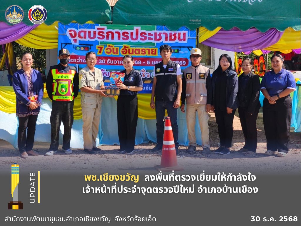 พช.เชียงขวัญ ลงพื้นที่ตรวจเยี่ยมให้กำลังใจเจ้าหน้าที่ประจำจุดตรวจบริการประชาชน จุดตรวจหลัก