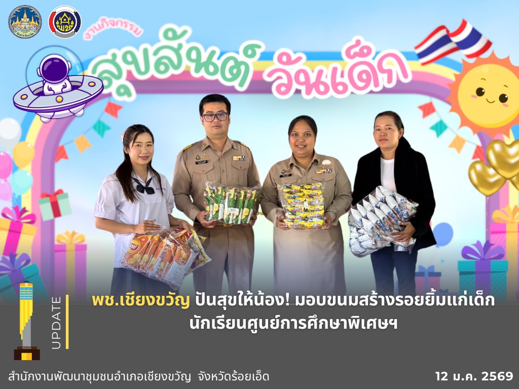  พช.เชียงขวัญ ปันสุขให้น้อง! มอบขนมสร้างรอยยิ้มแก่เด็กนักเรียนศูนย์การศึกษาพิเศษฯ