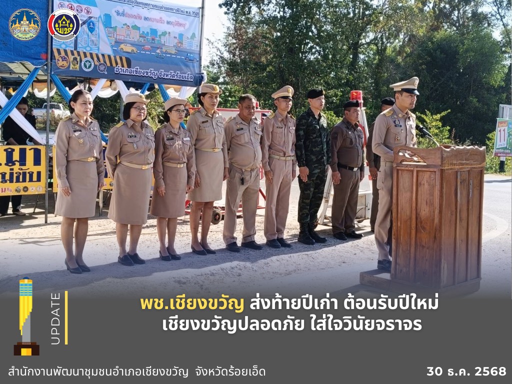 พช.เชียงขวัญ ส่งท้ายปีเก่า ต้อนรับปีใหม่" เชียงขวัญปลอดภัย ใส่ใจวินัยจราจร