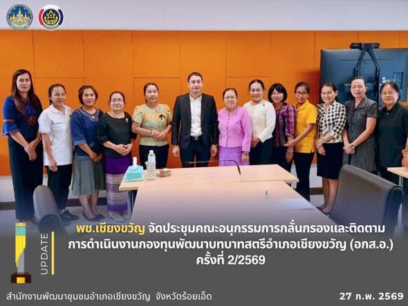 พช.เชียงขวัญ จัดประชุมคณะอนุกรรมการกลั่นกรองและติดตามการดำเนินงานกองทุนพัฒนาบทบาทสตรีอำเภอเชียงขวัญ (อกส.อ.) ครั้งที่ 2/2569