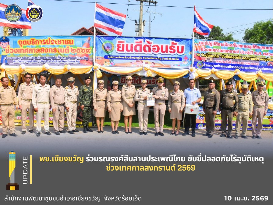 พช.เชียงขวัญ ร่วมรณรงค์สืบสานประเพณีไทย ขับขี่ปลอดภัยไร้อุบัติเหตุ