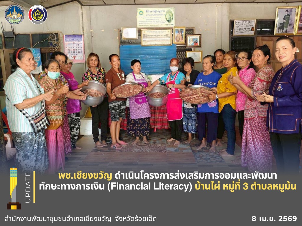 พช.เชียงขวัญ ดำเนินโครงการส่งเสริมการออมและพัฒนาทักษะทางการเงิน (Financial Literacy) บ้านไผ่ หมู่ที่ 3 ตำบลหมูม้น