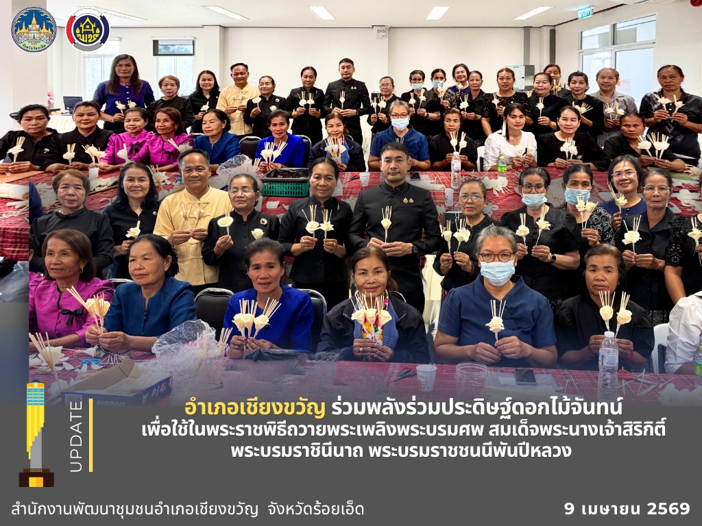  อำเภอเชียงขวัญ ร่วมพลังร่วมประดิษฐ์ดอกไม้จันทน์ เพื่อใช้ในพระราชพิธีถวายพระเพลิงพระบรมศพ สมเด็จพระพันปีหลวง 