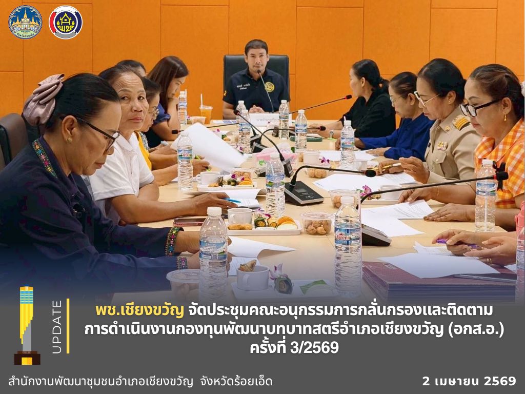 พช.เชียงขวัญ จัดประชุมคณะอนุกรรมการกลั่นกรองและติดตามการดำเนินงานกองทุนพัฒนาบทบาทสตรีอำเภอเชียงขวัญ (อกส.อ.) ครั้งที่ 3/2569