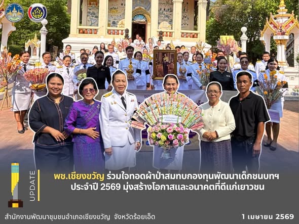 พช.เชียงขวัญ ร่วมใจทอดผ้าป่าสมทบกองทุนพัฒนาเด็กชนบทฯ ประจำปี 2569 มุ่งสร้างโอกาสและอนาคตที่ดีแก่เยาวชน