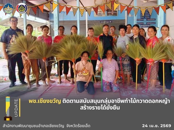  พช.เชียงขวัญ ติดตามสนับสนุนกลุ่มอาชีพทำไม้กวาดดอกหญ้า สร้างรายได้ยั่งยืน